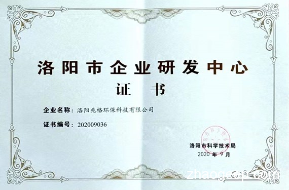 熱烈祝賀兆格環(huán)保通過(guò)洛陽(yáng)市固液分離液壓機(jī)企業(yè)研發(fā)中心