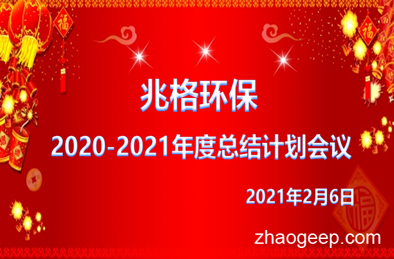 熱烈祝賀兆格環(huán)保2020年度工作會(huì)議勝利召開(kāi)