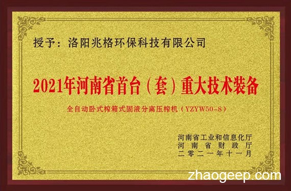 慶祝兆格環(huán)保榮獲“河南省首臺（套）重大技術(shù)裝備認定