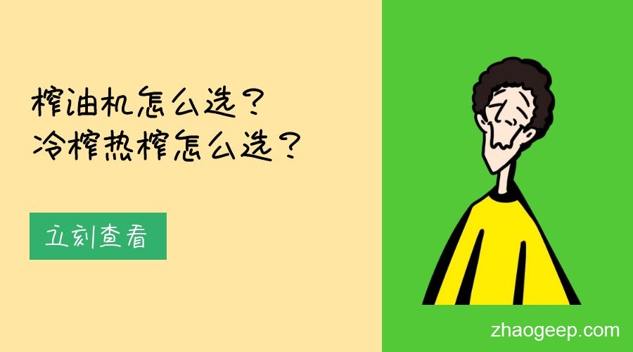 兆格分享：榨油機怎么選？冷榨熱榨怎么選？