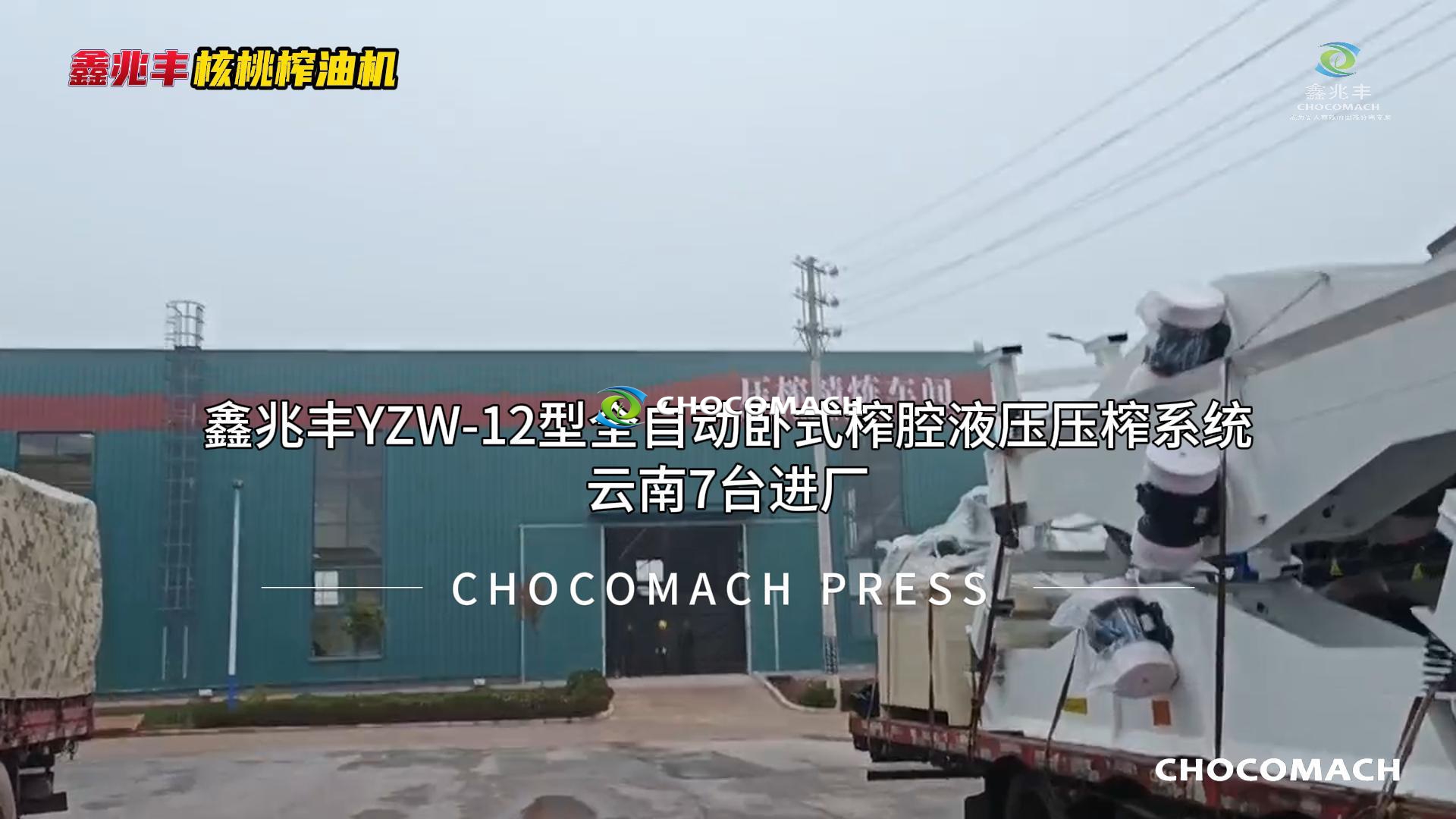 兆格環(huán)保鑫兆豐7臺YZW-12核桃榨油機(jī)云南項目油廠安裝視頻