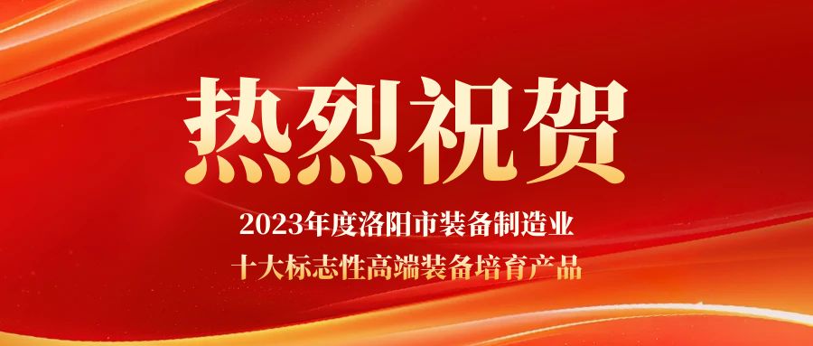 祝賀兆格環(huán)保獲2023年度洛陽(yáng)市裝備制造業(yè)十大標(biāo)志性高端裝備培育產(chǎn)品認(rèn)定