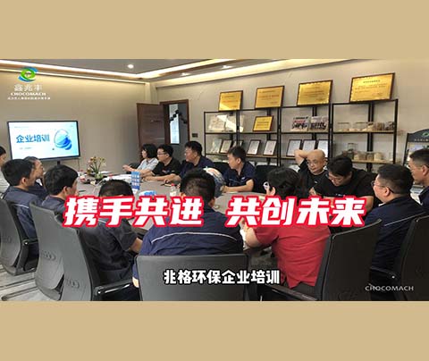 兆格環(huán)保通過(guò)開展企業(yè)培訓(xùn)提升員工素養(yǎng)與能力