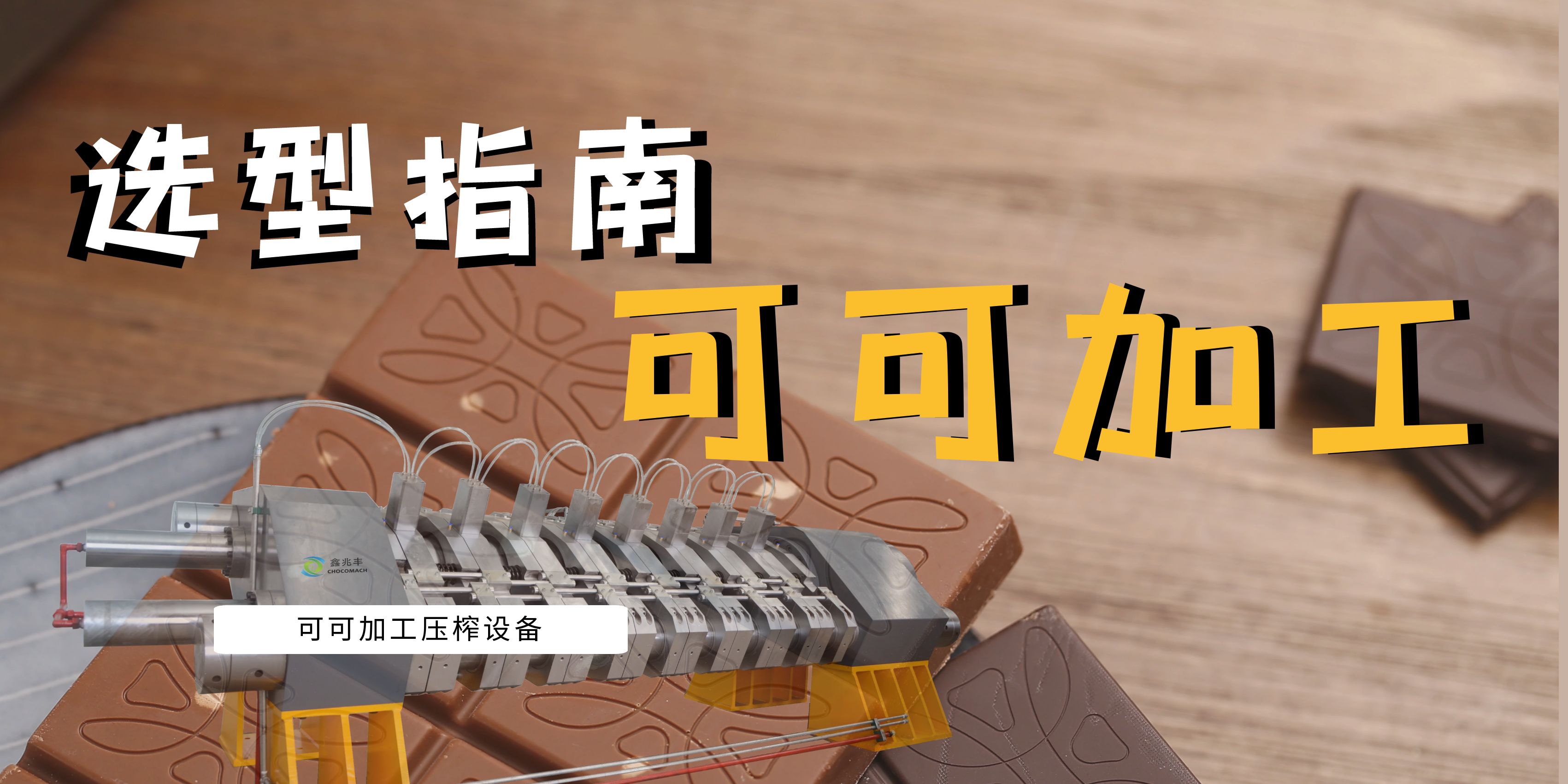 可可豆榨油機(jī)選型指南：面臨市場(chǎng)波動(dòng)與機(jī)遇，看國產(chǎn)可可壓榨機(jī)如何助力產(chǎn)業(yè)升級(jí)